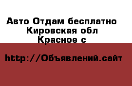 Авто Отдам бесплатно. Кировская обл.,Красное с.